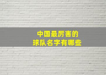 中国最厉害的球队名字有哪些