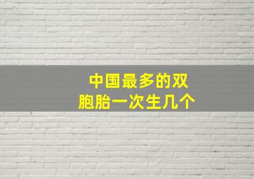 中国最多的双胞胎一次生几个