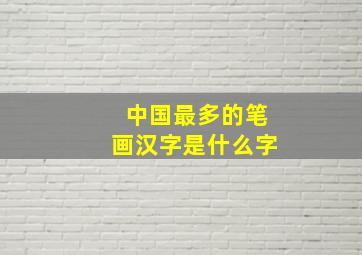 中国最多的笔画汉字是什么字