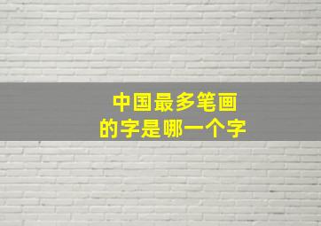 中国最多笔画的字是哪一个字