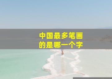 中国最多笔画的是哪一个字