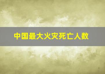 中国最大火灾死亡人数