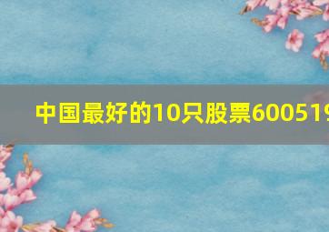 中国最好的10只股票600519