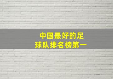 中国最好的足球队排名榜第一