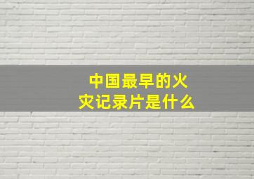 中国最早的火灾记录片是什么