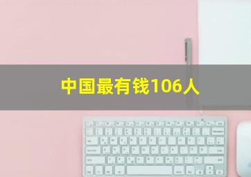 中国最有钱106人