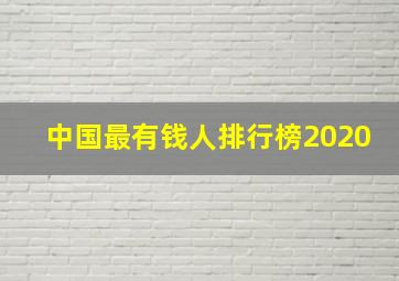 中国最有钱人排行榜2020