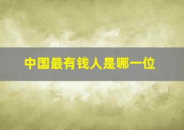 中国最有钱人是哪一位