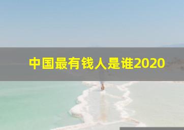 中国最有钱人是谁2020