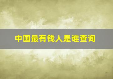 中国最有钱人是谁查询