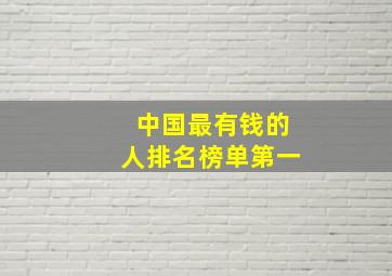 中国最有钱的人排名榜单第一