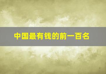 中国最有钱的前一百名