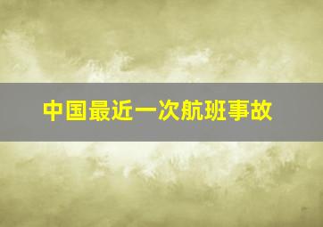 中国最近一次航班事故