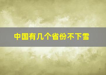 中国有几个省份不下雪