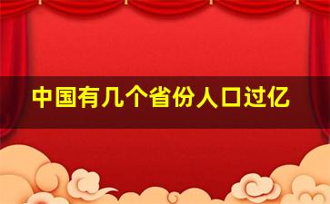 中国有几个省份人口过亿