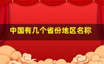 中国有几个省份地区名称