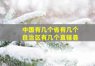 中国有几个省有几个自治区有几个直辖县