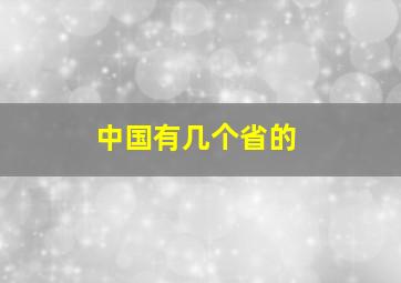 中国有几个省的