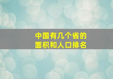 中国有几个省的面积和人口排名