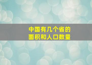 中国有几个省的面积和人口数量