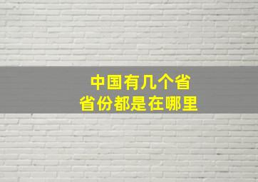 中国有几个省省份都是在哪里