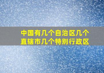 中国有几个自治区几个直辖市几个特别行政区