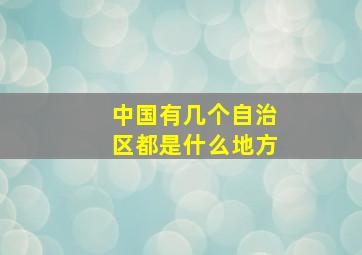 中国有几个自治区都是什么地方