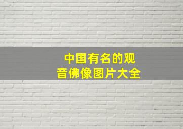 中国有名的观音佛像图片大全