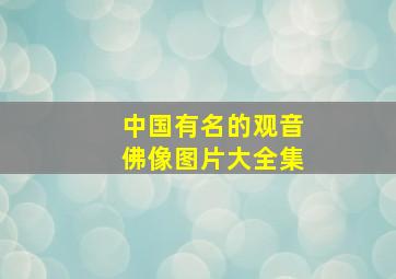 中国有名的观音佛像图片大全集