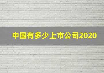 中国有多少上市公司2020