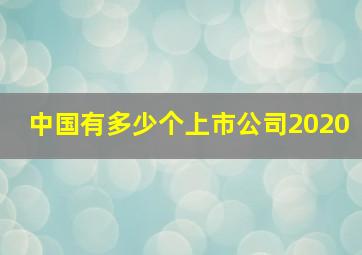 中国有多少个上市公司2020