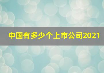 中国有多少个上市公司2021