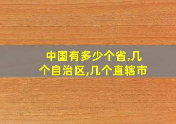 中国有多少个省,几个自治区,几个直辖市