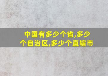 中国有多少个省,多少个自治区,多少个直辖市