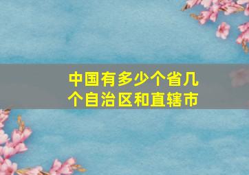 中国有多少个省几个自治区和直辖市