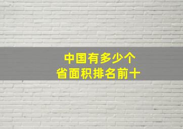 中国有多少个省面积排名前十