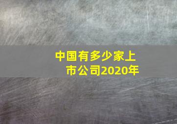 中国有多少家上市公司2020年