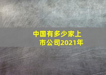 中国有多少家上市公司2021年