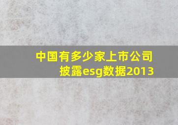 中国有多少家上市公司披露esg数据2013