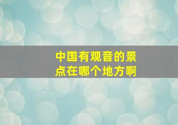 中国有观音的景点在哪个地方啊