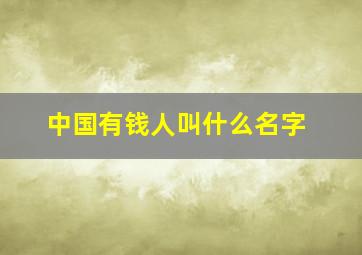 中国有钱人叫什么名字