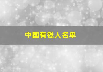 中国有钱人名单