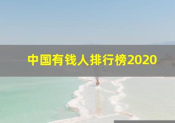 中国有钱人排行榜2020