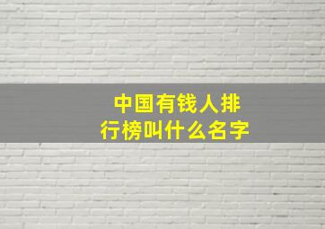 中国有钱人排行榜叫什么名字