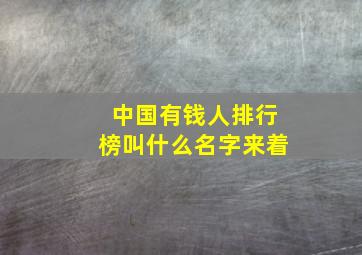 中国有钱人排行榜叫什么名字来着