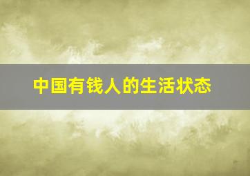 中国有钱人的生活状态