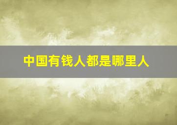 中国有钱人都是哪里人