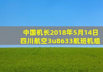 中国机长2018年5月14日四川航空3u8633航班机组