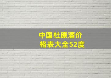 中国杜康酒价格表大全52度