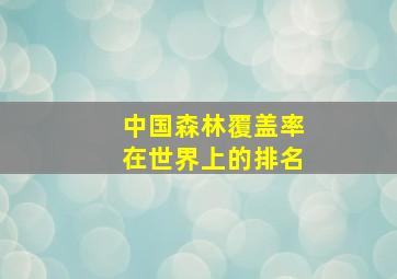 中国森林覆盖率在世界上的排名